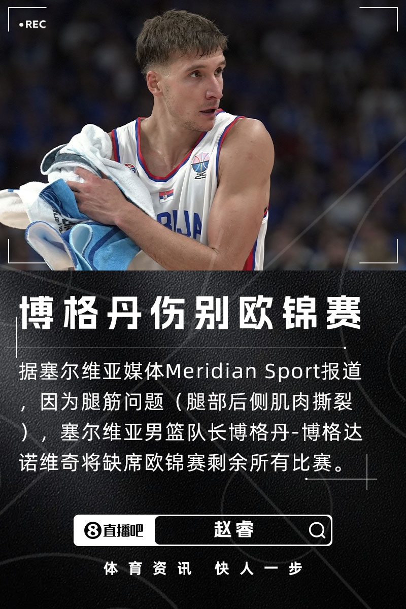 开云电竞官网-塞尔维亚大损失！塞媒：队长博格丹因腿筋伤势缺席欧锦赛剩余比赛